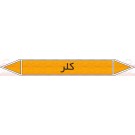 علائم ایمنی شناسایی لوله کلر علائم ایمنی شناسایی لوله کلر
